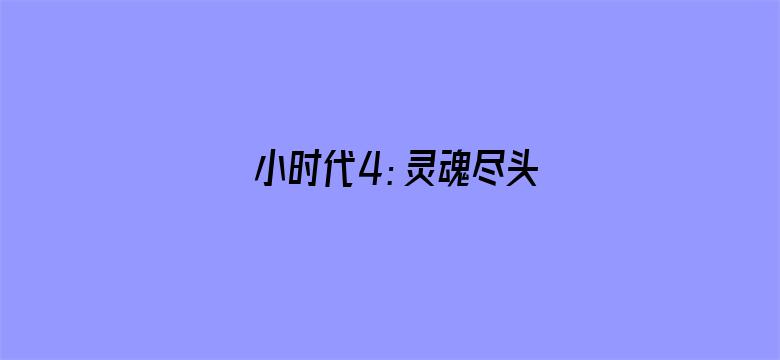 小时代4：灵魂尽头