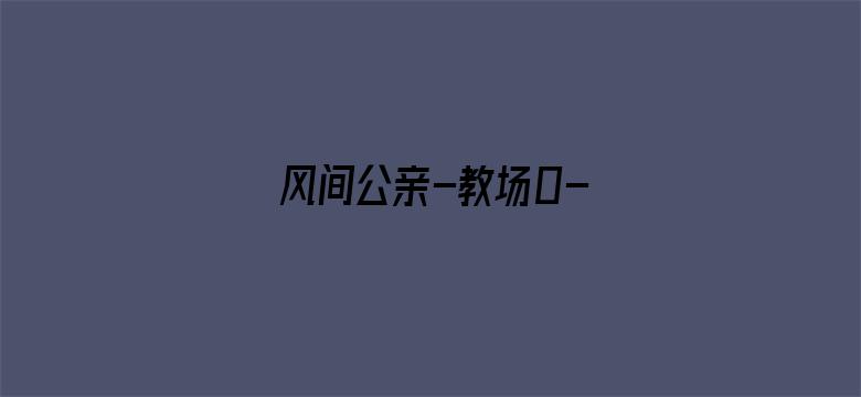 风间公亲－教场0－